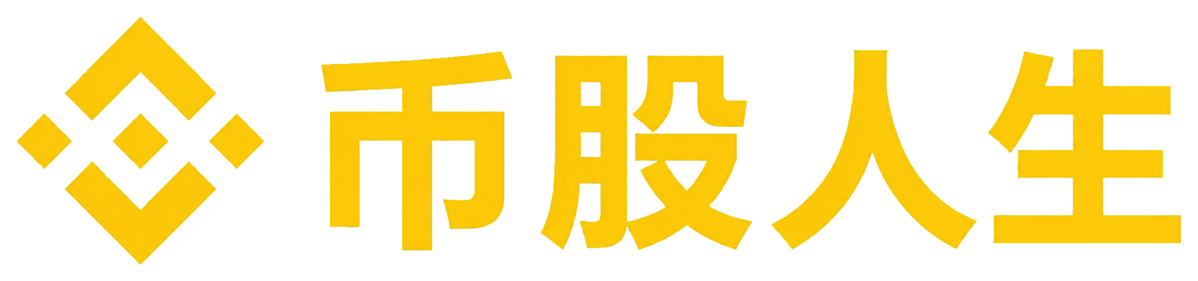 币股人生